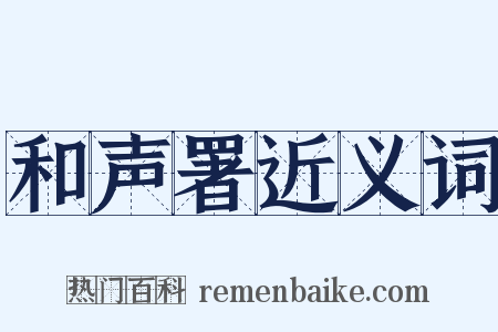 和声署近义词是什么意思的图片